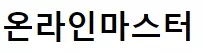 온라인마스터