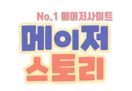 메이저스토리