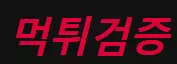 먹튀검증