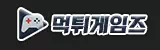 먹튀게임즈