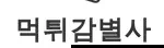 먹튀감별사