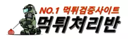 먹튀처리반