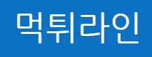 먹튀라인