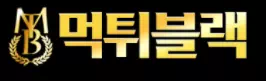 먹튀블랙