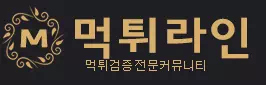 먹튀라인