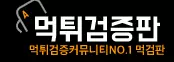 먹튀검증판