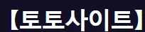 토토사이트