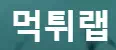 먹튀랩