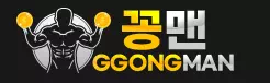 꽁맨