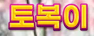 토복이