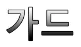 토토가드