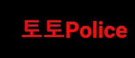 토토Police