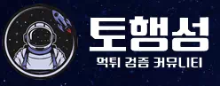 토행성