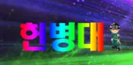 헌병대