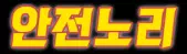안전노리