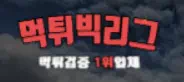 먹튀빅리그
