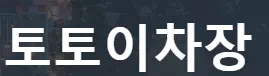 토토이차장