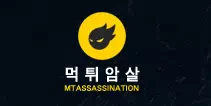 먹튀암살