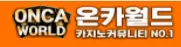 온카월드