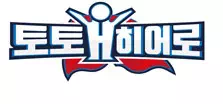 토토히어로