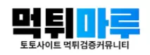 먹튀마루