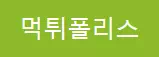 먹튀폴리스