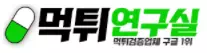먹튀연구실