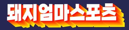 돼지엄마스포츠