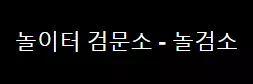 놀이터검문소