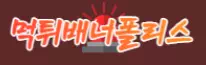 먹튀배너폴리스