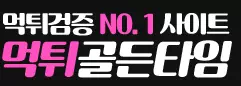 먹튀골든타임