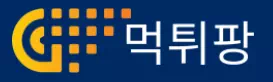 먹튀팡