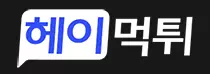 헤이먹튀