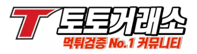 토토거래소