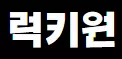 럭키원