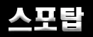 스포탑