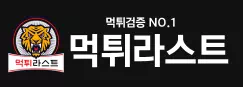 먹튀라스트