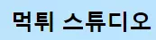 먹튀스튜디오