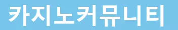카지노커뮤니티