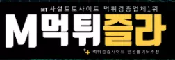 먹튀즐라