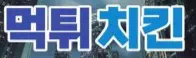 먹튀치킨