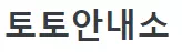 토토안내소