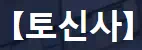 토신사