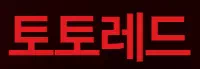 토토레드