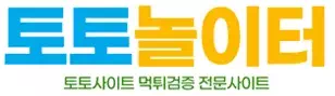 토토놀이터