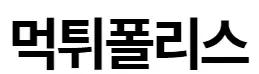 먹튀폴리스