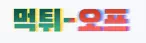 먹튀오프