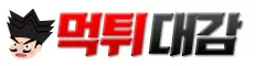 먹튀대감