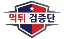 먹튀검증단