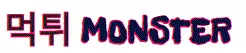 먹튀몬스터